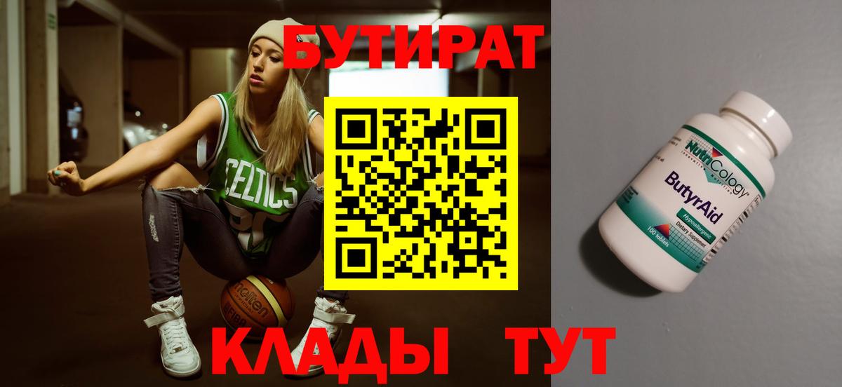 Новоалтайск  БУТИРАТ бутандиол  Бутират  Вход с VPN 